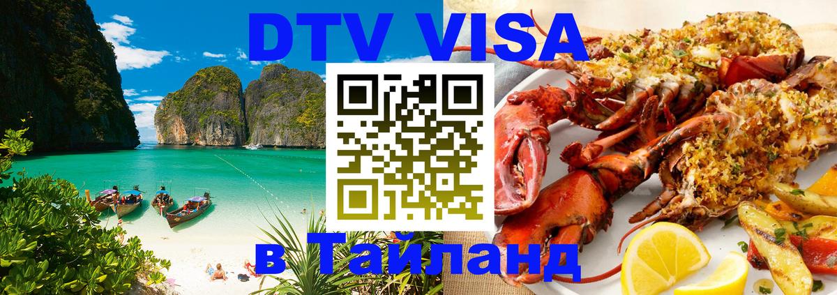 Купить DTV визу в Таиланд 